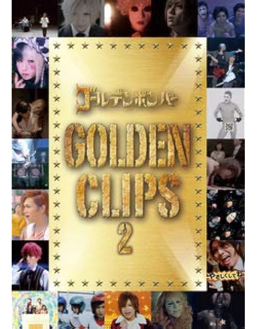 【新品 未開封】ゴールデンボンバー 初回限定盤 GOLDEN CLIPS Amazon.co.jp: GOLDEN CLIPS（初回限定版） : DVD